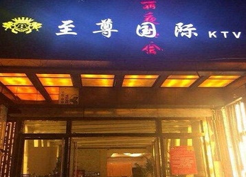 石嘴山市哪个KTV少爷男模妹子服务好-至尊国际KTV消费价格服务点评
