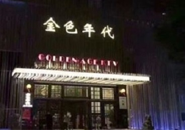 石嘴山市KTV陪唱男公关哪家最便宜-金色年代KTV便宜消费点评